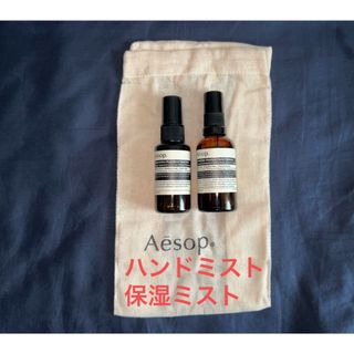 Aesop - 【マラソン期間中値下げ】【新品未使用】 イソップ　ハンドミスト×保湿ミスト