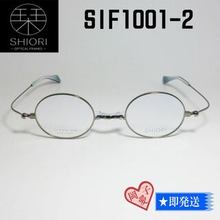 SIF1001-2-42 国内正規品 SHIORI 栞 しおり 眼鏡 メガネ(サングラス/メガネ)