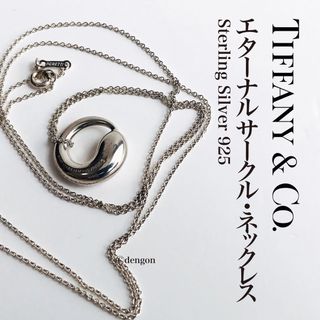 Tiffany & Co. - ティファニー　エターナルサークルネックレス　ロングチェーン　大きめ　SV925