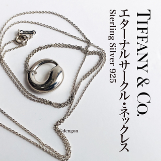 ティファニー(Tiffany & Co.)のティファニー　エターナルサークルネックレス　ロングチェーン　大きめ　SV925(ネックレス)