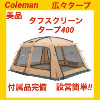 【美品】コールマンテント タフスクリーンタープ400 ★大人気タープ★