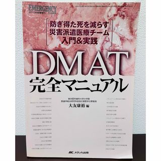 メディカシュッパン(メディカ出版)のＤＭＡＴ完全マニュアル(健康/医学)