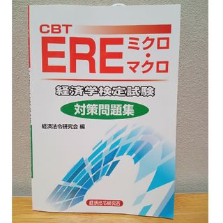 CAT EREミクロ・マクロ経済学検定試験対策問題集(資格/検定)