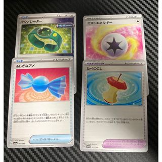 ポケモンカード　ふしぎなアメ　テクノレーダー　ミストエネルギー　たべのこし(シングルカード)