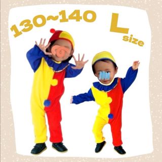 子ども服 L 130 〜 140 ピエロ コスプレ 男女兼用 カラフル 衣装(その他)