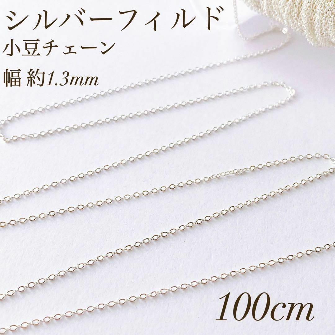 新商品　シルバーフィルド  小豆チェーン  100cm  幅1.3ミリ  素材 ハンドメイドの素材/材料(各種パーツ)の商品写真