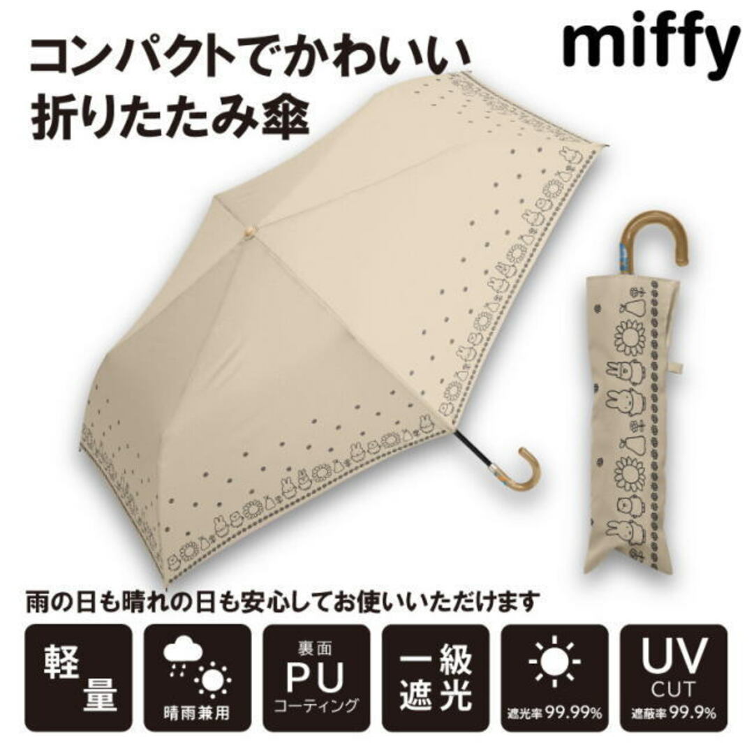 ベージュ ミッフィー 1級遮光晴雨兼用傘 424 折りたたみ傘 レディースのファッション小物(傘)の商品写真