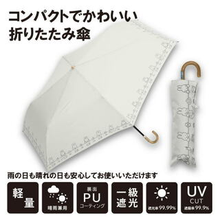 ホワイト ミッフィー 1級遮光晴雨兼用傘 422 折りたたみ傘(傘)
