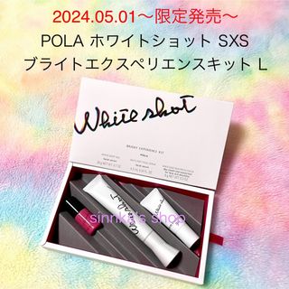 ポーラ(POLA)の★限定品★POLA ホワイトショット SXS ブライトエクスペリエンスキット L(美容液)