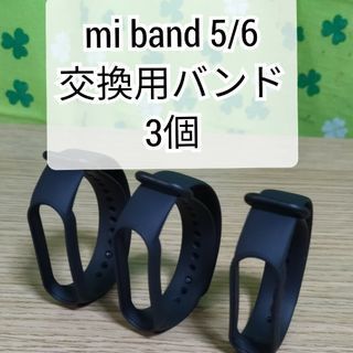 Xiaomi Mi band 5/6 交換用バンド 黒 替えバンド 3個セット