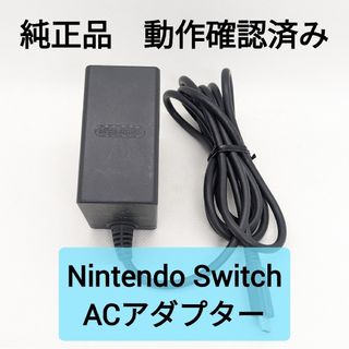 ニンテンドースイッチ(Nintendo Switch)の【中古】純正 Switch ACアダプター 充電器 正規品 テレビモード可(家庭用ゲーム機本体)