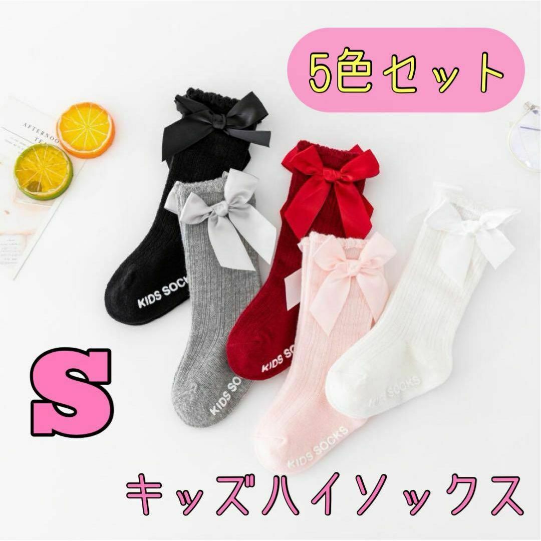 S 12-15cm 5足セット 蝶結び ベビー ハイソックス リボン 赤ちゃん キッズ/ベビー/マタニティのこども用ファッション小物(靴下/タイツ)の商品写真