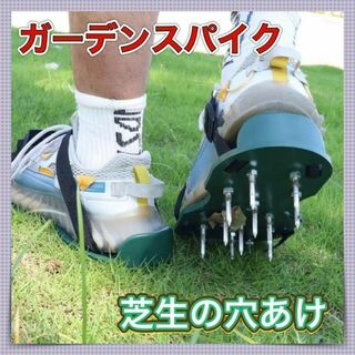 914　エアレーション　ガーデンシューズ　ガーデンスパイク　芝生 穴あけ　芝生(その他)