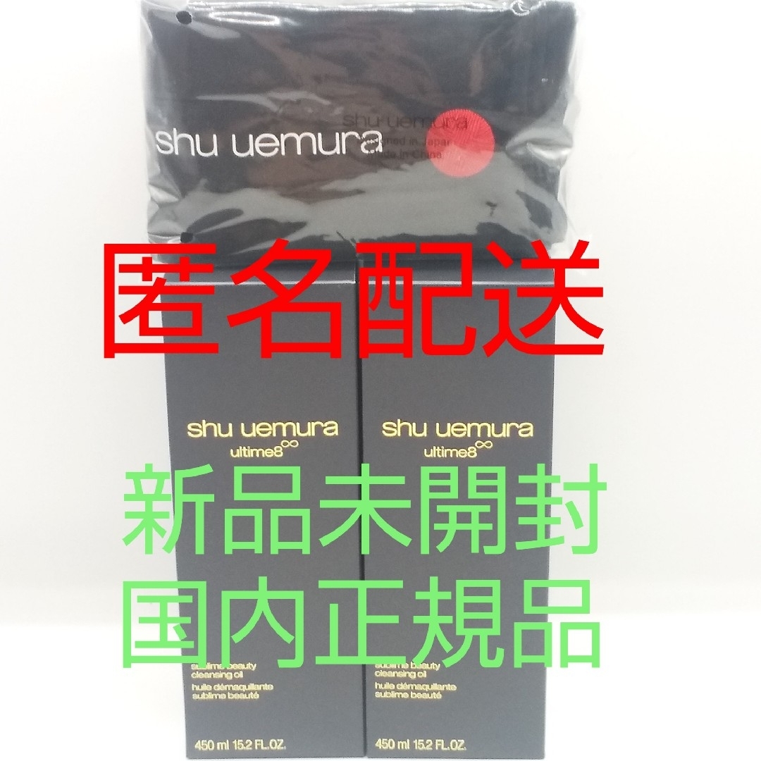 shu uemura(シュウウエムラ)の【新品、匿名配送】シュウウエムラ アルティム8∞ クレンジング 450mL×2 コスメ/美容のスキンケア/基礎化粧品(クレンジング/メイク落とし)の商品写真