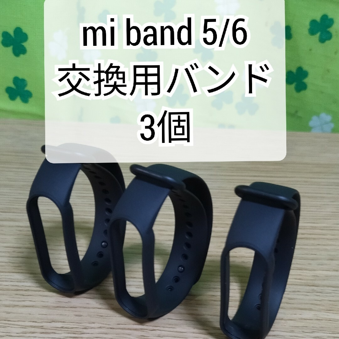 Xiaomi Mi band 5/6 交換用バンド 黒 替えバンド 3個セット メンズの時計(ラバーベルト)の商品写真