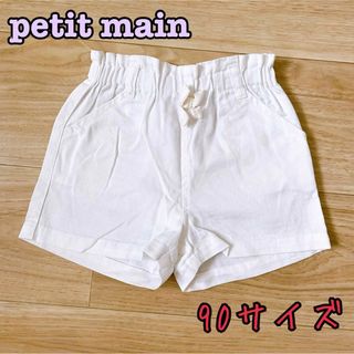 プティマイン(petit main)の《petit main》ショートパンツ　ホワイト　90サイズ(パンツ/スパッツ)