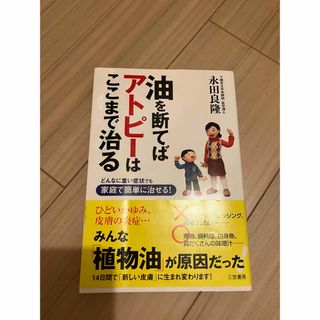 油を断てばアトピ－はここまで治る(健康/医学)