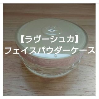 カネボウ(Kanebo)の【Lovshuca】フェイスパウダー ケース(フェイスパウダー)