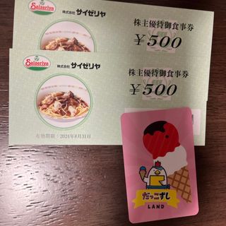 だっこずしカードとサイゼリヤ　株主優待　500円券　2枚　c(ノベルティグッズ)