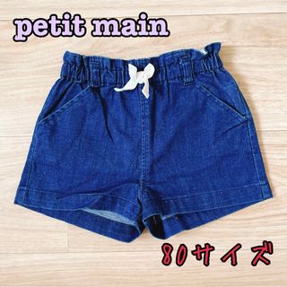 プティマイン(petit main)の《petit main》デニム　ショートパンツ　80サイズ(パンツ)