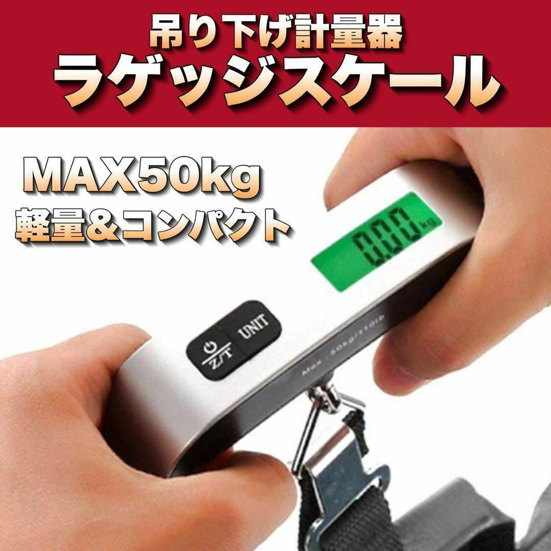 ラゲッジスケール ラゲッジチェッカー 50kg デジタルスケール 吊り下げはかり インテリア/住まい/日用品の日用品/生活雑貨/旅行(旅行用品)の商品写真