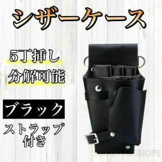 ク　シザーケース　ハサミ　５本収納　PUレザー　美容師　理容師>     <>>(店舗用品)