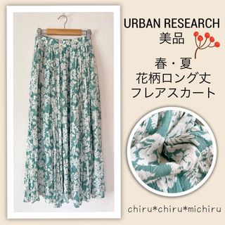 美品 URBAN RESEARCH ワッシャー*花柄ロングフレアスカート