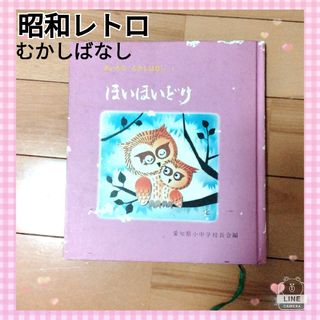 【希少】ほいほいどり　あいちのむかしばなし1　昭和レトロ　民話　伝説　古書(絵本/児童書)