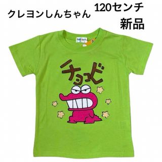 クレヨンしんちゃん チョコビ　ワニ山さん　Tシャツ　120センチ　新品(Tシャツ/カットソー)