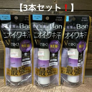 ライオン(LION)の【3本セット】Ban 汗ブロック プラチナロールオン せっけんの香り 40ml(制汗/デオドラント剤)