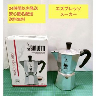 Bialetti ビアレッティ　モカエキスプレス　エスプレッソ　マキネッタ(調理道具/製菓道具)