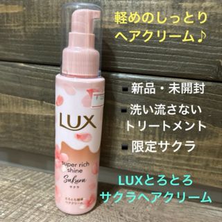 ユニリーバ(Unilever)のLUXスーパーリッチシャイン　とろとろ サクラヘアクリーム　 洗い流さないタイプ(トリートメント)