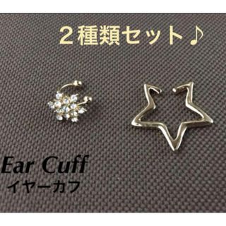 イヤーカフ（片耳用）2種類セット★スター 雪の結晶 アクセサリー(イヤーカフ)