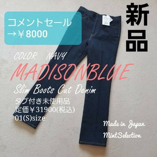 MADISONBLUE - 新品】MADISONBLUE  ブーツカットデニム  Sサイズ　ストレッチあり