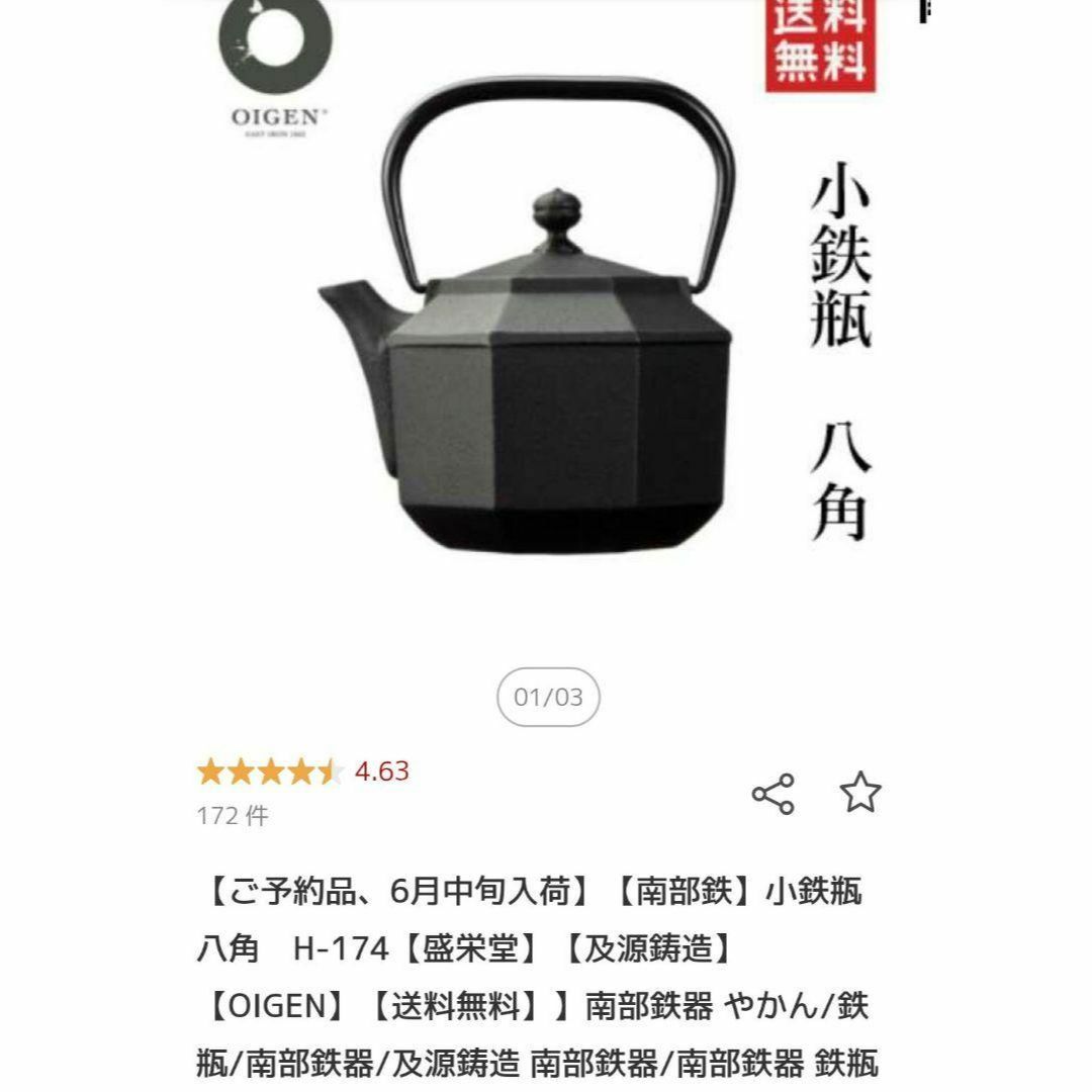 ☆価格高騰☆　南部鉄器　鉄瓶　南部鉄　小鉄瓶　八角　盛栄堂　及源鋳造　OIGEN インテリア/住まい/日用品のキッチン/食器(調理道具/製菓道具)の商品写真