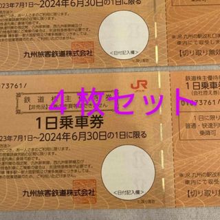 ＪＲ九州　株主優待　１日乗車券　４枚(鉄道乗車券)