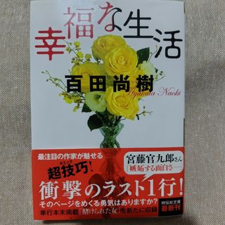 幸福な生活(その他)