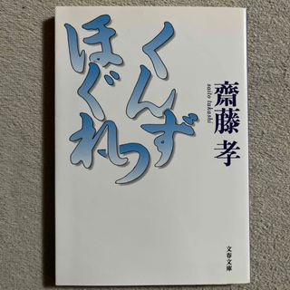 文藝春秋 - 齋藤孝「くんずほぐれつ」