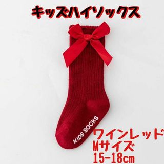 M ワインレッド 15-18cm ハイソックス リボン 蝶結び キッズ 無地(靴下/タイツ)