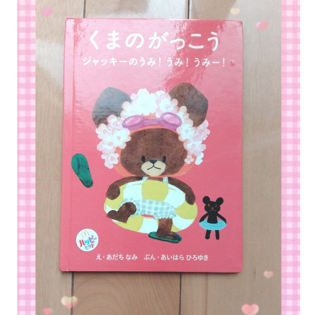 くまのがっこう　　ジャッキーのうみ！うみ！うみー！１度読んだだけで保管して エンタメ/ホビーの本(絵本/児童書)の商品写真