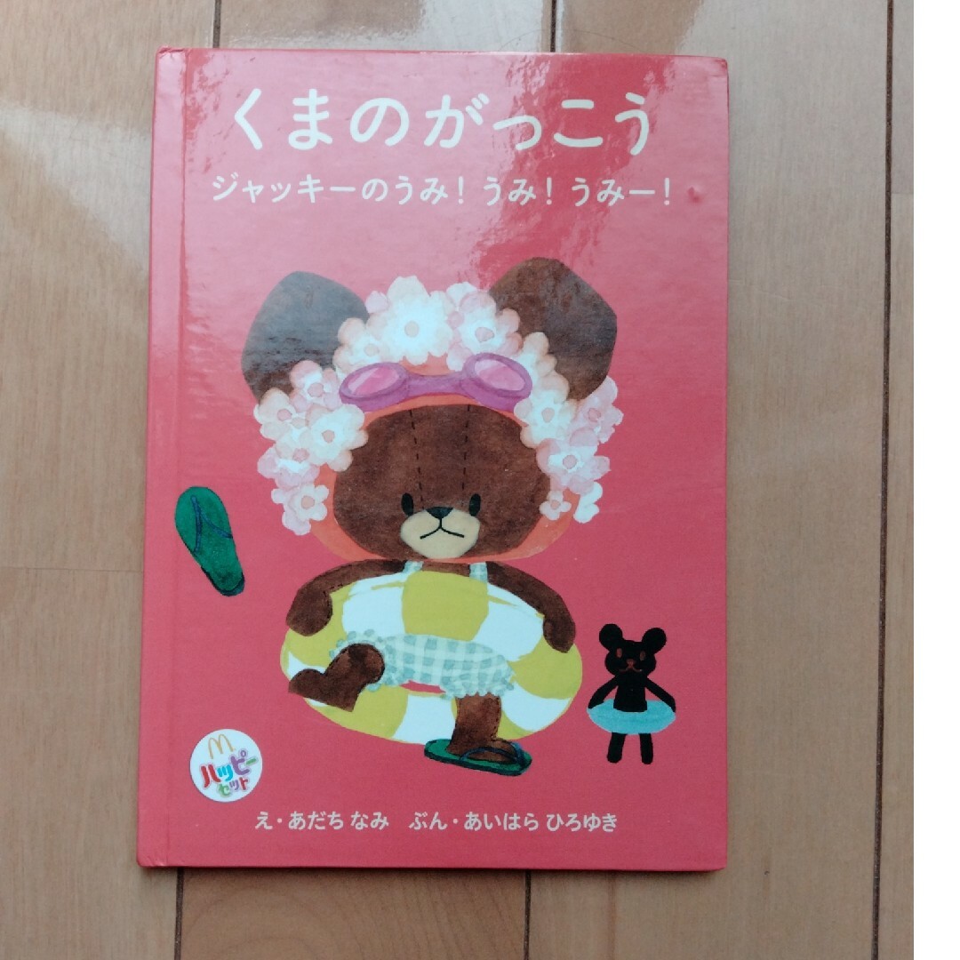 くまのがっこう　　ジャッキーのうみ！うみ！うみー！１度読んだだけで保管して エンタメ/ホビーの本(絵本/児童書)の商品写真