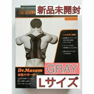 【新品未開封】Dr.Maxam ドクターマグザム★姿勢サポーター★Ｌ★GRAY(トレーニング用品)