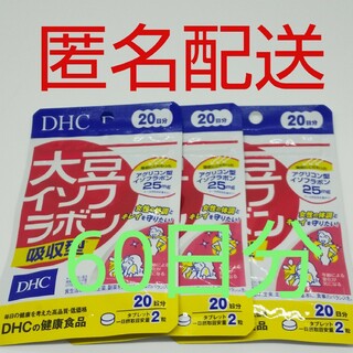 ディーエイチシー(DHC)の【新品、未開封品、匿名配送】DHC 大豆イソフラボン 吸収型 20日分 3袋(その他)