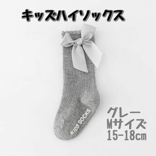 M グレー 15-18cm ハイソックス リボン 蝶結び キッズ 無地 可愛い(靴下/タイツ)