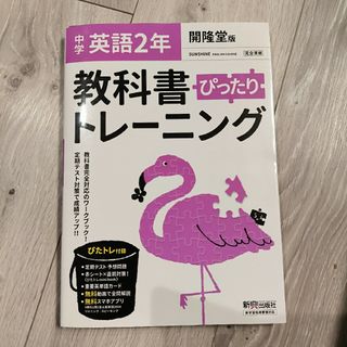 未使用 教科書 ぴったりトレーニング 開隆堂 SUNSHINE 英語 中学 2年(語学/参考書)