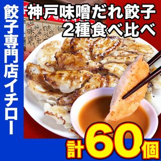 【神戸 名物餃子】 神戸味噌だれ餃子 2種食べ比べセット（計60個）【定番餃子 & しょうが餃子】 冷凍 生餃子 ぎょうざ ギョーザ 工場直送  神戸土産 神戸グルメ 大容量 業務用 訳あり 餃子パーティー イチロー餃子   中華 飲茶 お取り寄せ おとりよせ(その他)