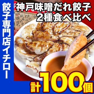 【神戸 名物餃子】 神戸味噌だれ餃子 2種100個（総重量1.6kg）【定番餃子 & しょうが餃子】 冷凍 生餃子 ぎょうざ ギョーザ 工場直送  神戸土産 神戸グルメ 大容量 業務用 訳あり 餃子パーティー イチロー餃子  中華 飲茶 お取り寄せ おとりよせ(その他)