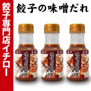 【神戸 名物餃子】 味噌だれ餃子 の タレ 150ml×3本 ボトル入 餃子タレ 味噌タレ 餃子のタレ 神戸餃子 味変 餃子パーティー 神戸土産 神戸グルメ イチロー餃子 調味料 ぎょうざ ギョーザ  御中元 お中元 暑中見舞い 残暑見舞い 中華 飲茶 お取り寄せ(その他)