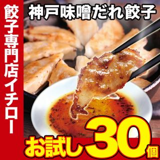 【神戸 名物餃子】 味噌だれ 餃子 30個 冷凍 生餃子 ぎょうざ 工場直送  神戸土産 神戸グルメ 大容量 業務用 訳あり 餃子パーティー【イチロー餃子】(その他)