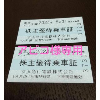 京急 京浜急行 株主優待乗車証 2枚(鉄道乗車券)